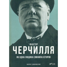 Фактор Черчилля. Як одна людина змінила історію