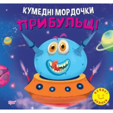 Кумедні мордочки. Прибульці