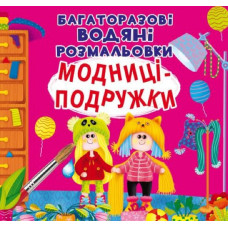 Багаторазовi водяні розмальовки. Модниці-подружки