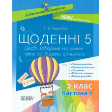Щоденні 5. 2 кл. ч.2
