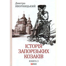 Історія запорізьких козаків. Книга 3 (Великий науковий проект)