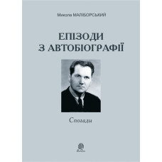 Епізоди з автобіографії. Спогади
