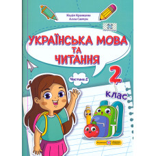 Українська мова та читання. Навчальний посібник для 2 класу. ( у 4-х частинах ). Частина 2. (НУШ 2024)