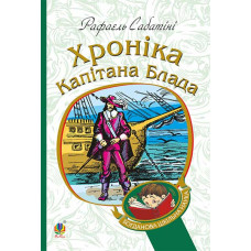 Хроніка капітана Блада : Роман