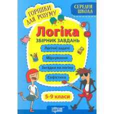 Логіка 5-9 кл