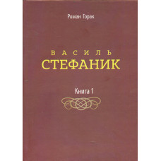 Василь Стефаник. художньо- есеїстичне видання: у 3-х кн. Книга 1