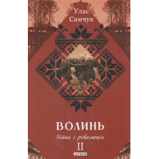 Волинь: роман у 3-х частинах. Ч.2: Війна і революція