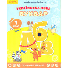 Українська мова. Буквар. Підручник для 1 класу частина 1