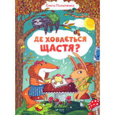 Де ховається щастя (Найкращий подарунок)
