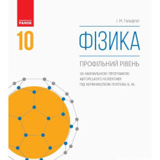 ФІзика. 10кл. Профільний рівень (за програмою. Локтєва М.М за редакцією Бар'яхтар В.Г) 2018 Підручник