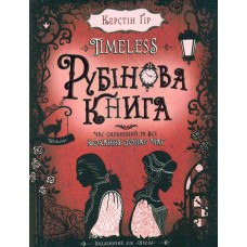 Рубінова книга ( Книга 1) Таймлесс
