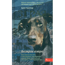 Зграя. Книга 5. Безкрає озеро
