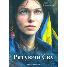 Рятуючи Єву. Роман