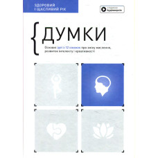 Думки. Здоровий і щасливий рік. Збірник самарі + аудіокнижка