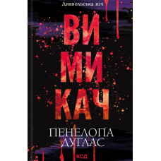 Вимикач (Диявольська ніч) Кн. 3