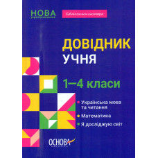 Довідник учня. 1-4кл (НУШ)