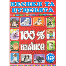 100% наліпок. Песики та цуценята