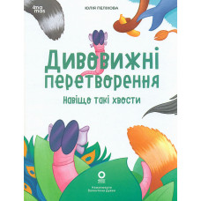 Дивовижні перетворення. Навіщо такі хвости