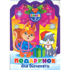 Зима з наліпками. Подарунок для білченяти