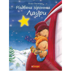 Різдвяна зіронька Лаури