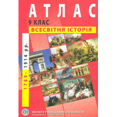 Атлас. 9 кл. Всесвітня історія (1789-1914рр.)