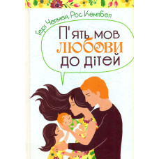 П'ять мов любови до дітей