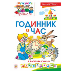 Годинник і час : з багаторазовими наклейками