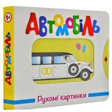 Автомобіль. Рухомі картинки