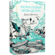 Тисяча осеней Якоба де Зута