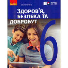 Здоров'я, безпека та добробут.  6 кл. Підручник до чинних підручників (НУШ)