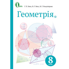 Геометрія. Підручник для 8 класу  2016