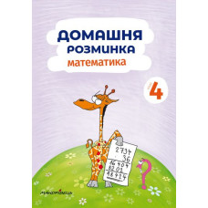 Домашня розминка. Математика. 4 клас  2019