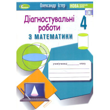 Діагностувальні роботи з математики для 4 класу  НУШ