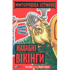 Нахабні вікінги. Моторошна історія  ЗАКІНЧИВСЯ ТИРАЖ