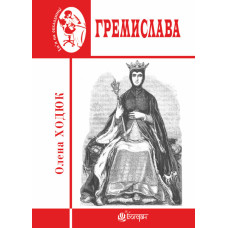 Гремислава : роман