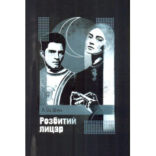 Розбитий лицар