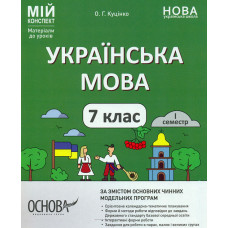 Українська мова. 7 кл. 1 семестр. (мій конспект) 2024