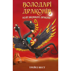 Володарі драконів. Книга 6 : Політ Місячного дракона