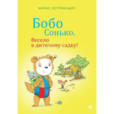 Бобо Сонько. Весело в дитячому садку!