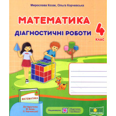 Математика. Діагностичні роботи. 4 клас (до підручн. М.Козак, О.Корчевської)  НУШ 2024