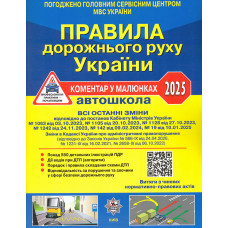 Правила дорожнього руху.Коментар в малюнках. Укрспецвидав 2026 БІЛИЙ ПАПІР