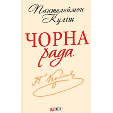 Чорна рада. Хроніка 1663 року. (Шкільна б-ка укр. та світ. літ-ри) (мг)