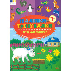 Наліпки-тренувалки. Хто де живе? 1+