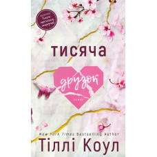 Тисяча друзок