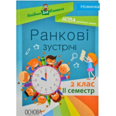 Ранкові зустрічі. 2 клас. 2 семестр. 2019 (НУШ)