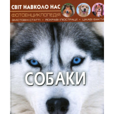Світ навколо нас. Собаки