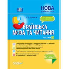 Українська мова та читання 3 кл.2 частина. (мій конспект) 2020 (за підручником Вашуленко М.С Дубовик С.Г) (НУШ)
