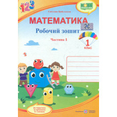 Математика. Зошит учня 1 класу Част.1 (до підручника Скворцової С.) ф. В5  (НУШ) 2024