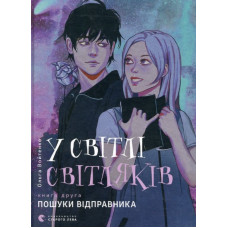 У світлі світляків. Книга 2. Пошуки відправника.