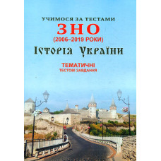 Учимося за тестами ЗНО (2006-2020) Історія України. Тематичні тестові завдання